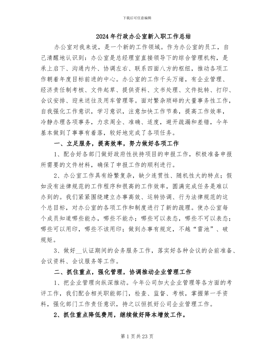 2024年行政办公室新入职工作总结_第1页