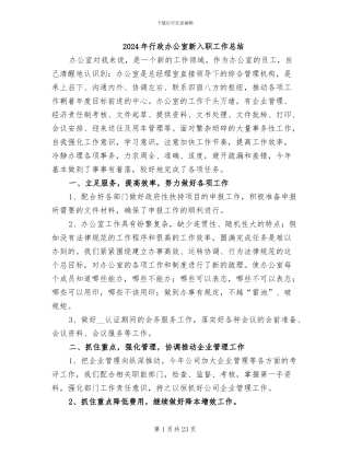 2024年行政办公室新入职工作总结