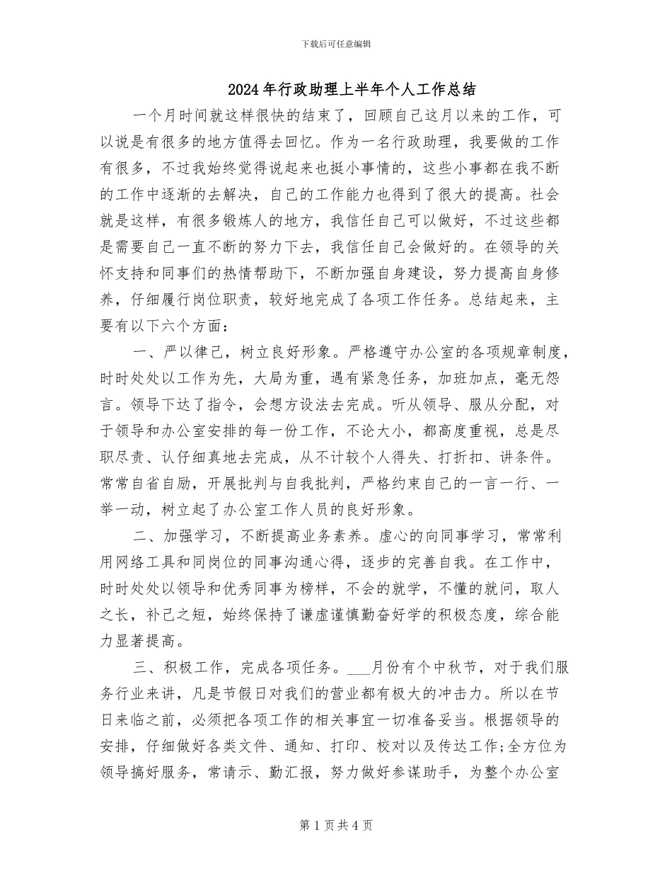2024年行政助理上半年个人工作总结_第1页