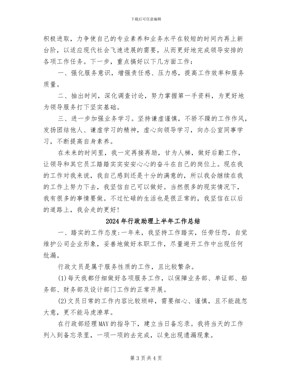 2024年行政助理上半年个人工作总结_第3页