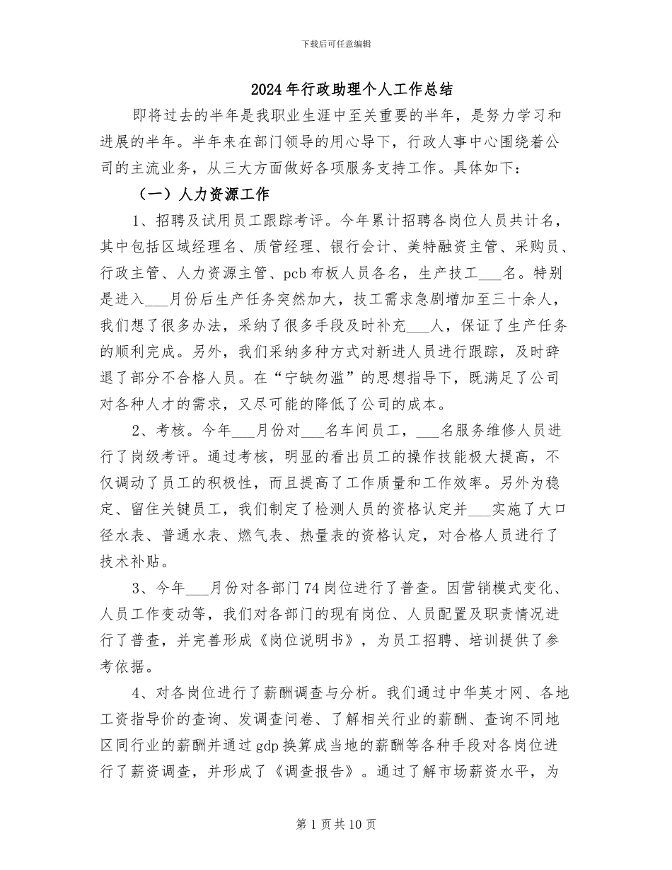 2024年行政助理个人工作总结_第1页