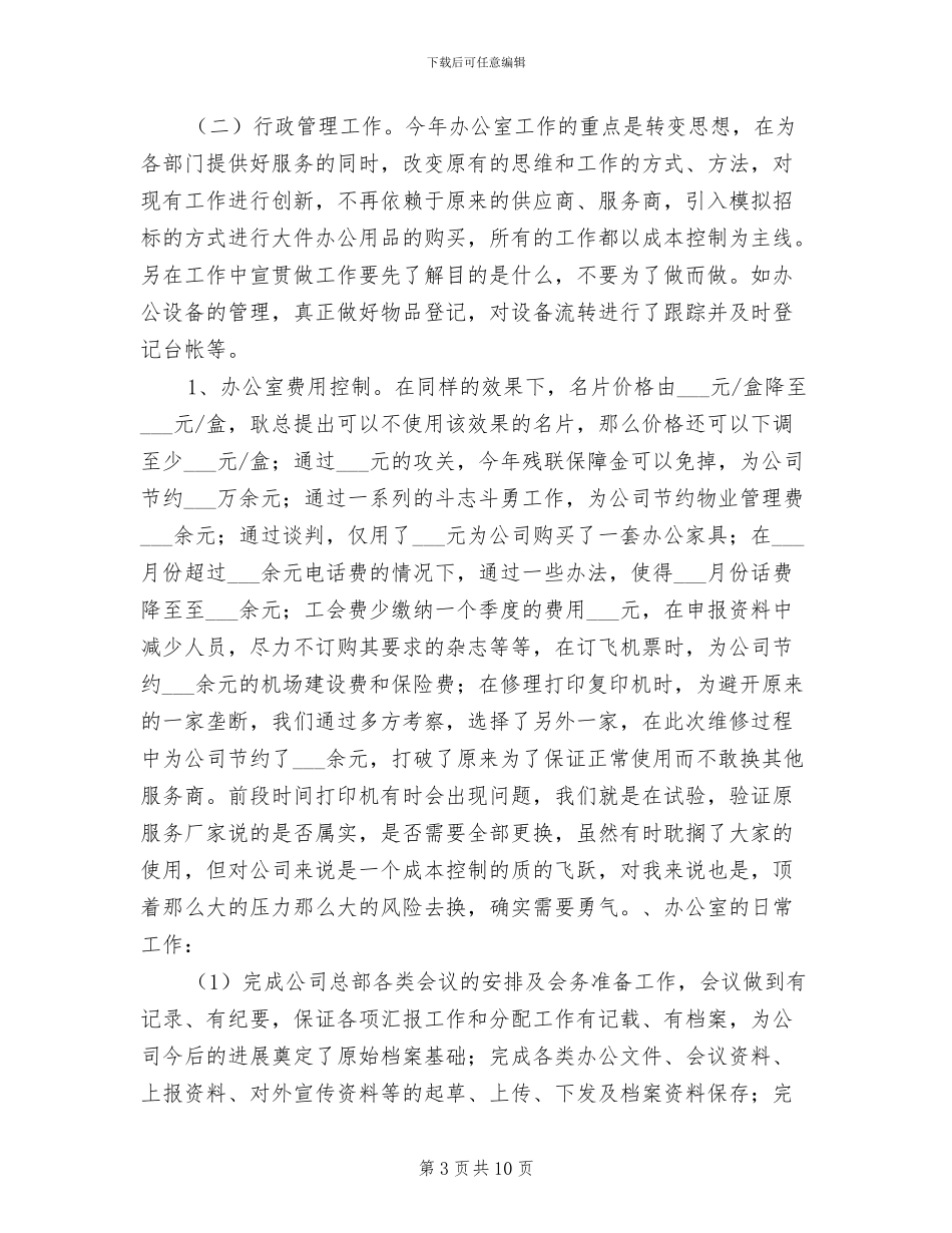 2024年行政助理个人工作总结_第3页