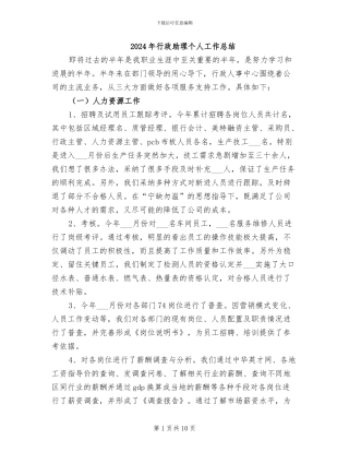 2024年行政助理个人工作总结