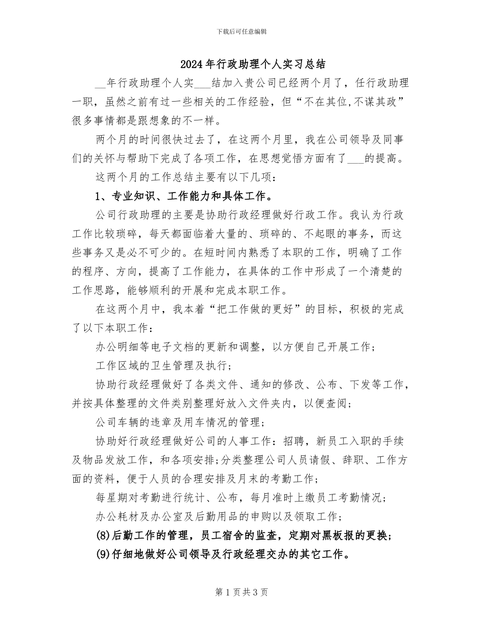 2024年行政助理个人实习总结_第1页