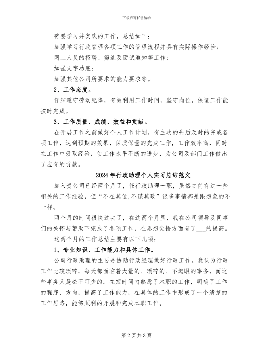 2024年行政助理个人实习总结_第2页