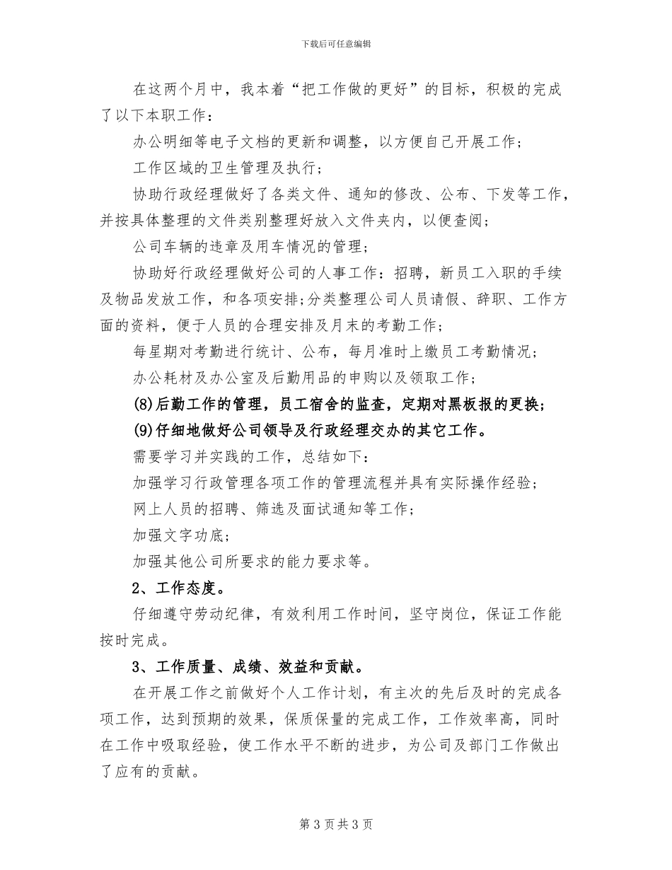 2024年行政助理个人实习总结_第3页