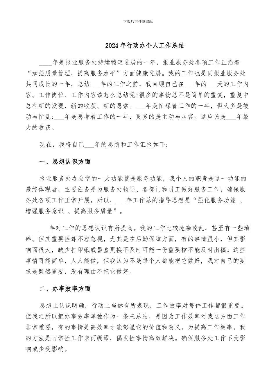 2024年行政办个人工作总结_第1页