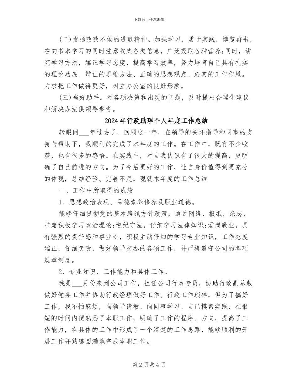 2024年行政助理个人工作总结范本_第2页
