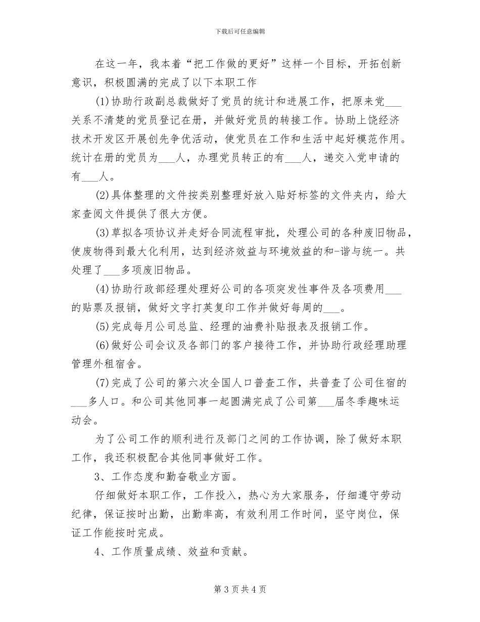 2024年行政助理个人工作总结范本_第3页