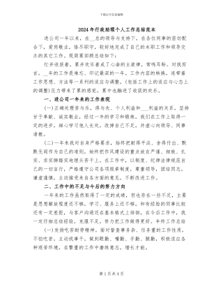 2024年行政助理个人工作总结范本