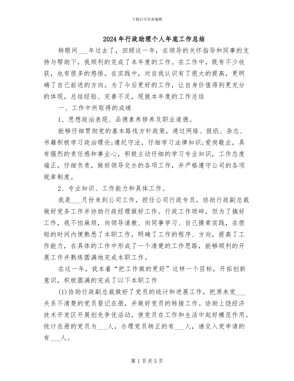 2024年行政助理个人年底工作总结_第1页