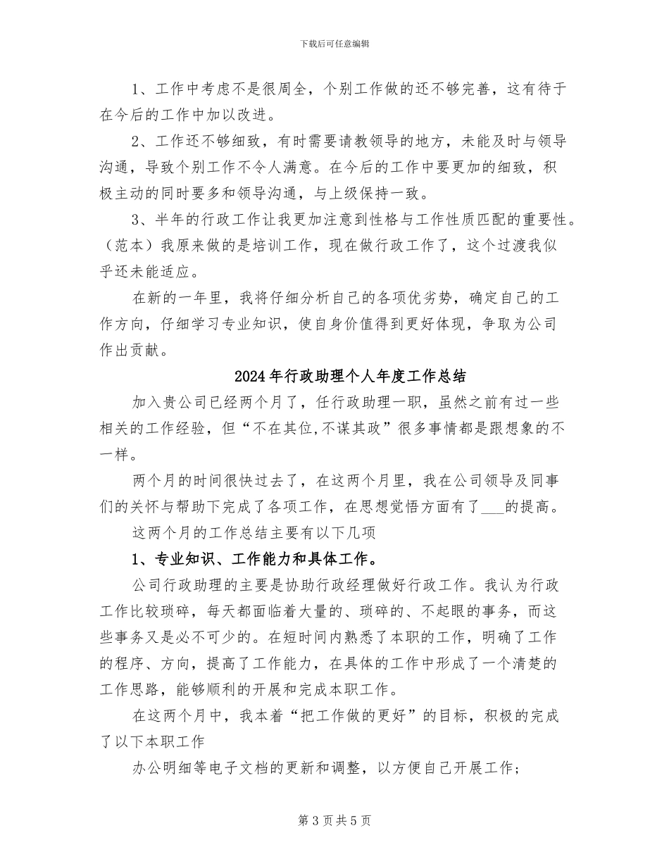 2024年行政助理个人年底工作总结_第3页