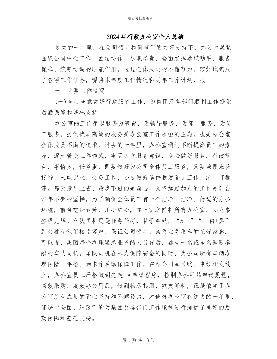 2024年行政办公室个人总结_第1页