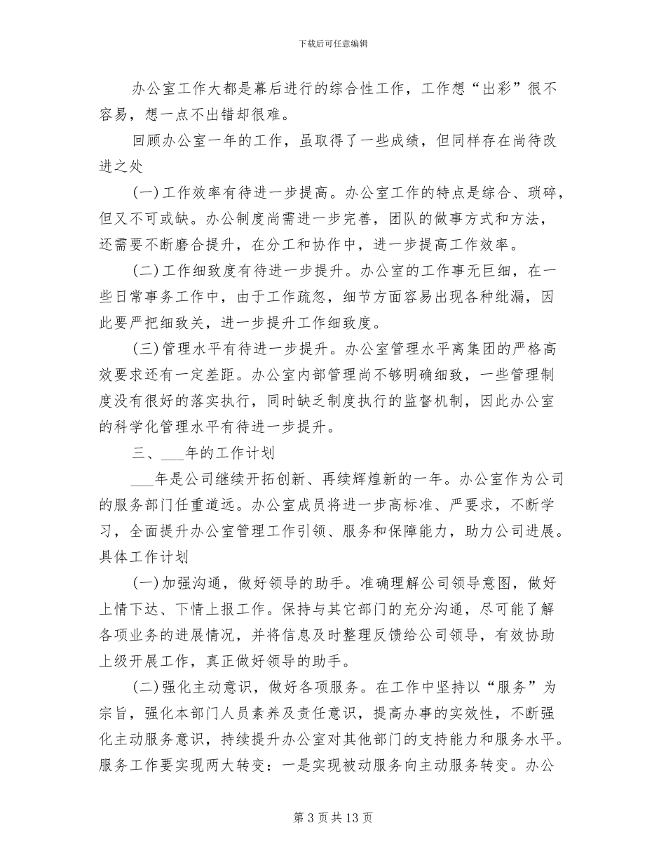 2024年行政办公室个人总结_第3页