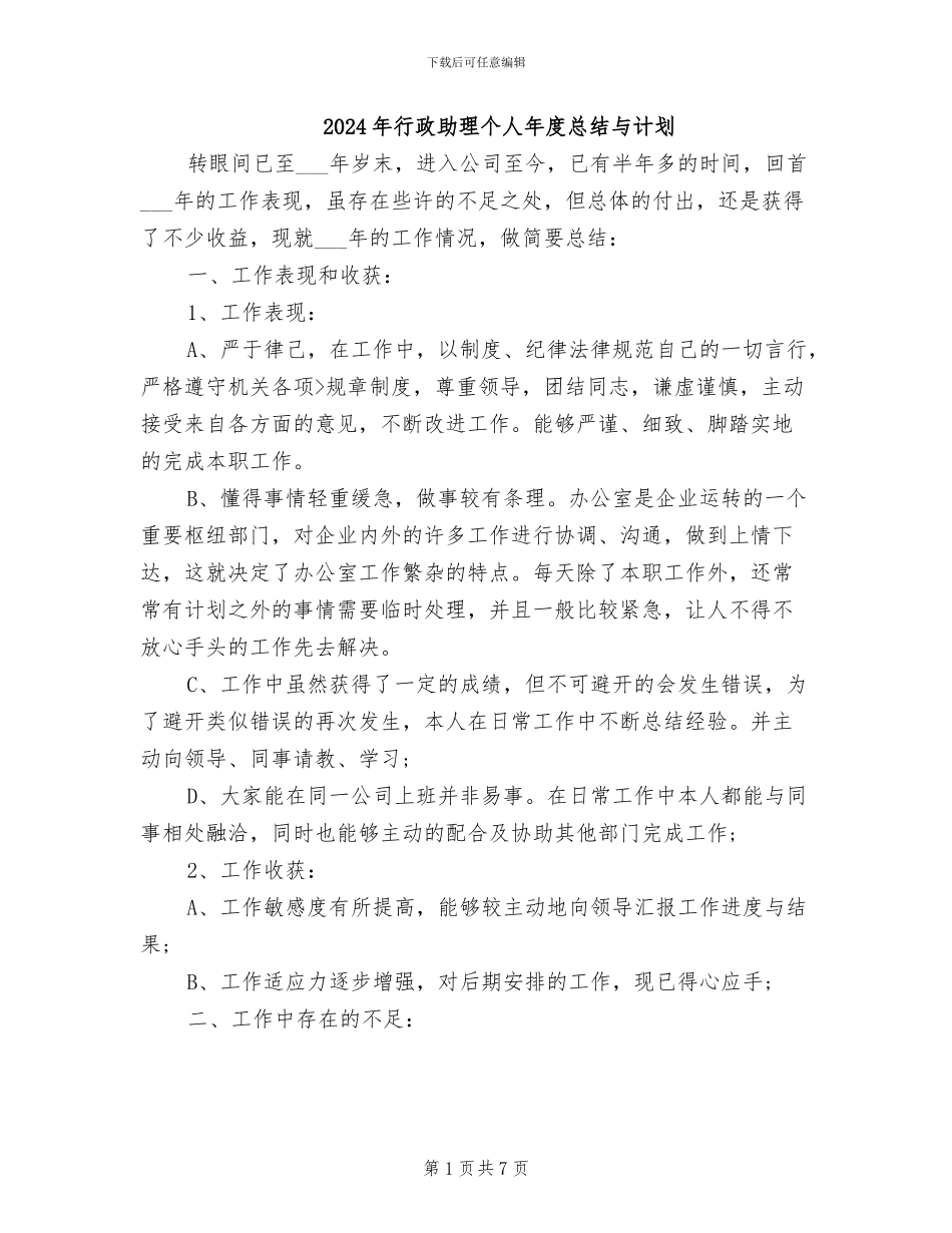 2024年行政助理个人年度总结与计划_第1页