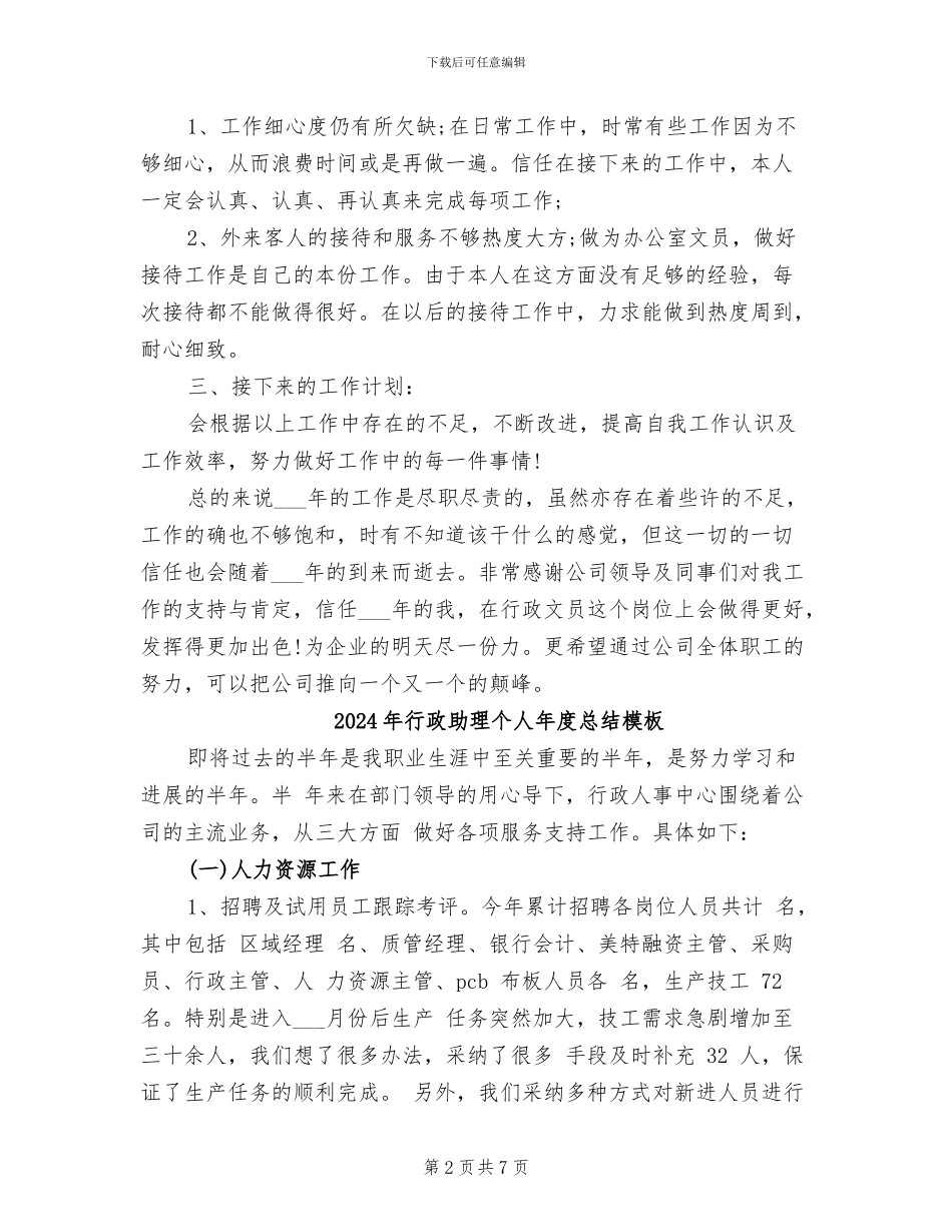 2024年行政助理个人年度总结与计划_第2页