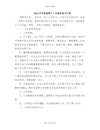 2024年行政助理个人年度总结与计划