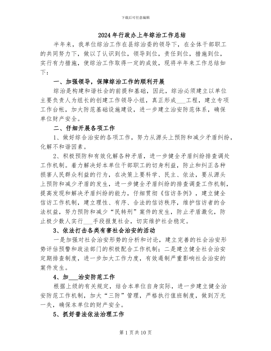 2024年行政办上年综治工作总结_第1页