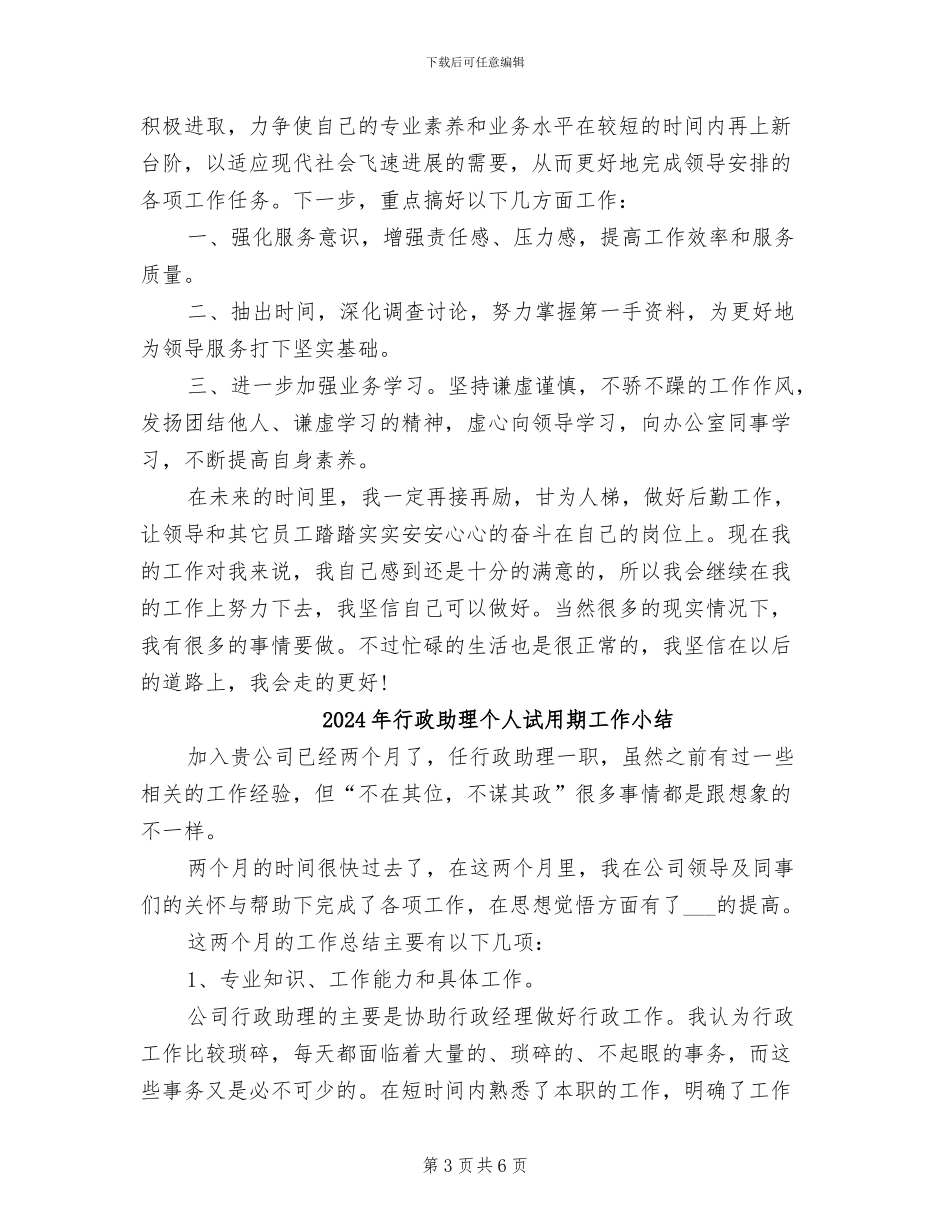 2024年行政助理个人月度工作总结_第3页