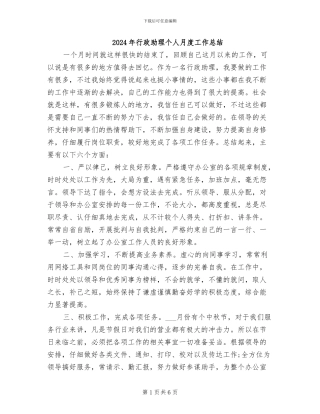 2024年行政助理个人月度工作总结