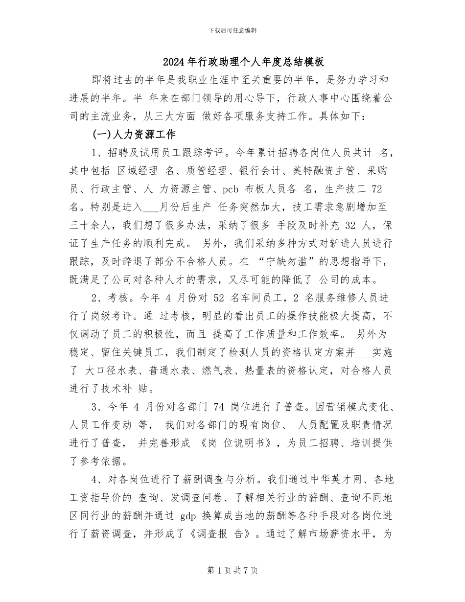 2024年行政助理个人年度总结模板_第1页