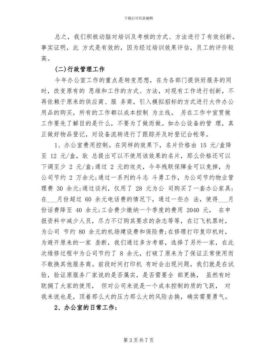 2024年行政助理个人年度总结模板_第3页