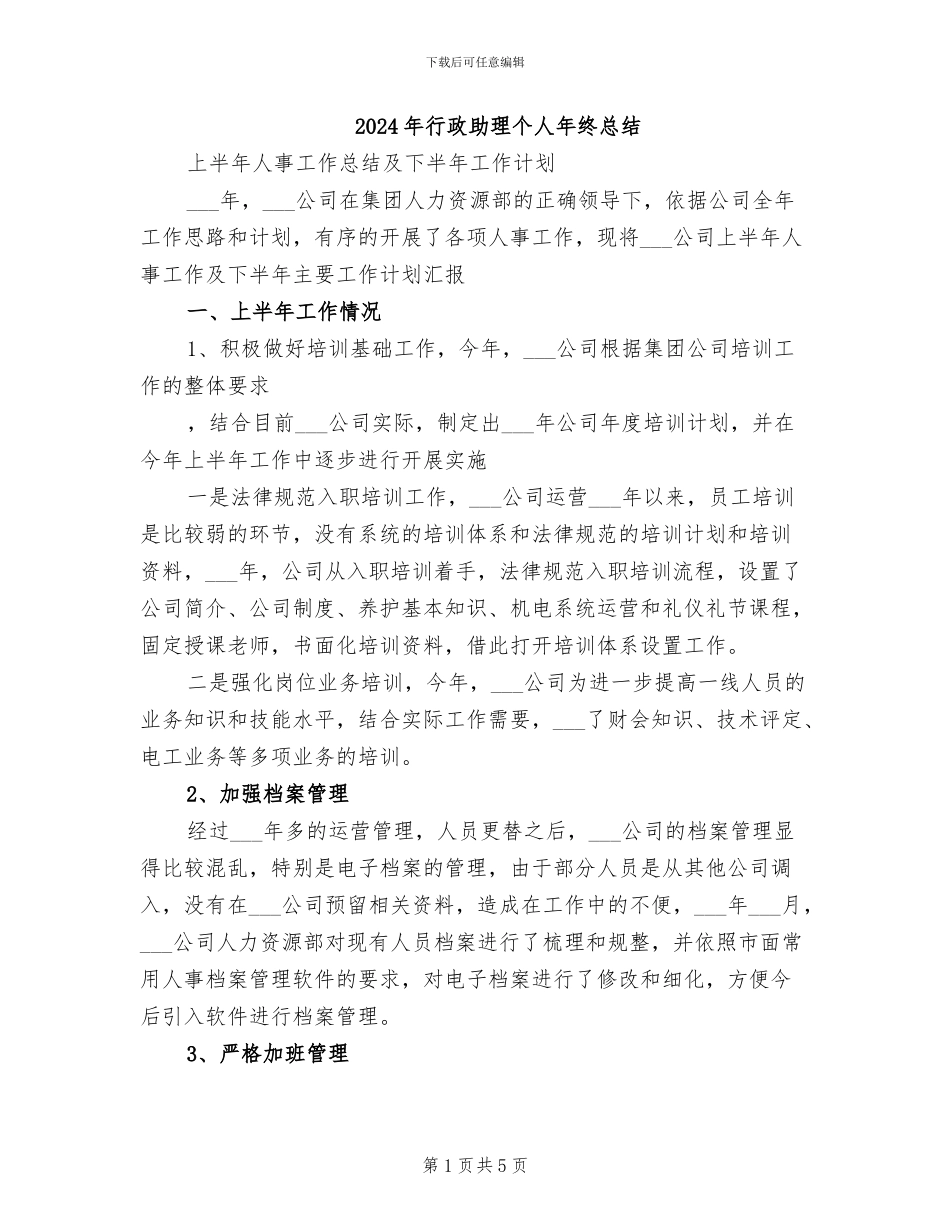 2024年行政助理个人年终总结_第1页