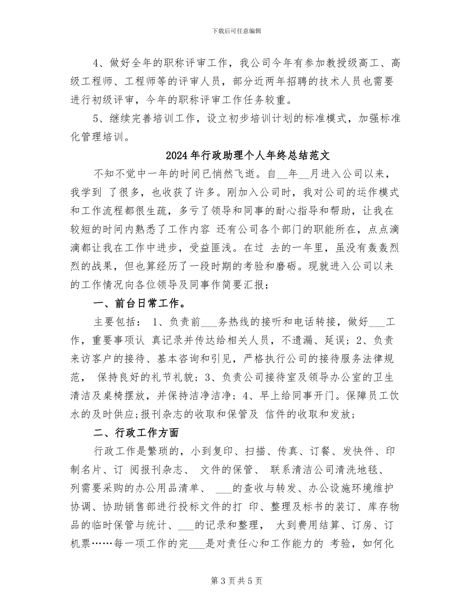 2024年行政助理个人年终总结_第3页