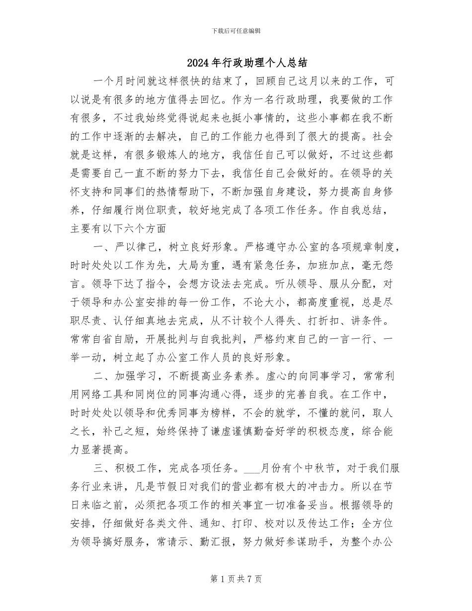 2024年行政助理个人总结_第1页
