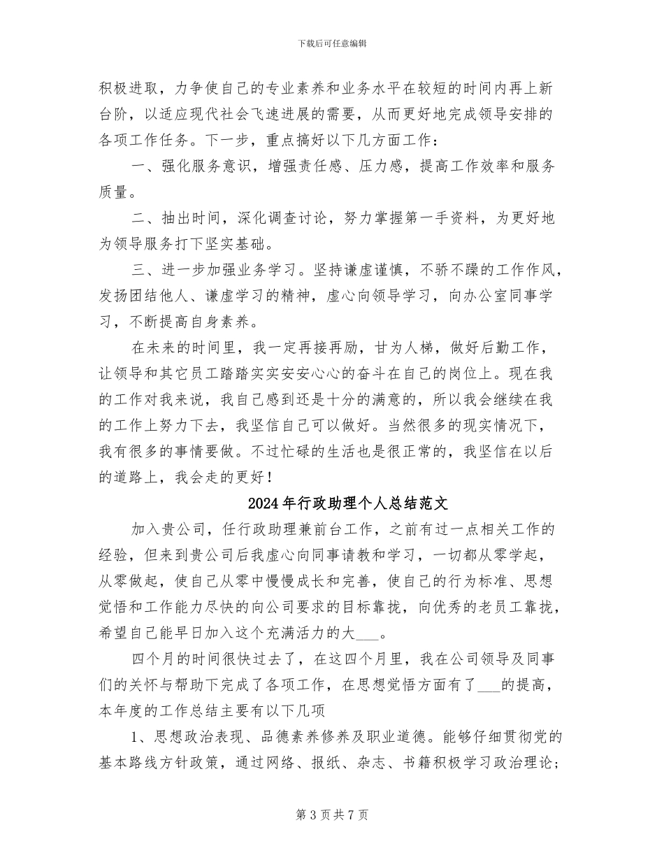 2024年行政助理个人总结_第3页