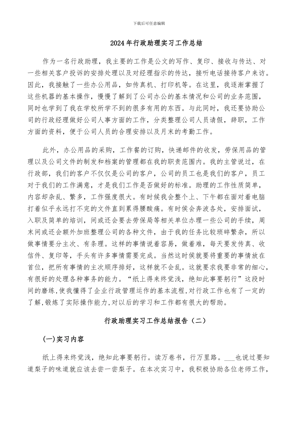 2024年行政助理实习工作总结_第1页