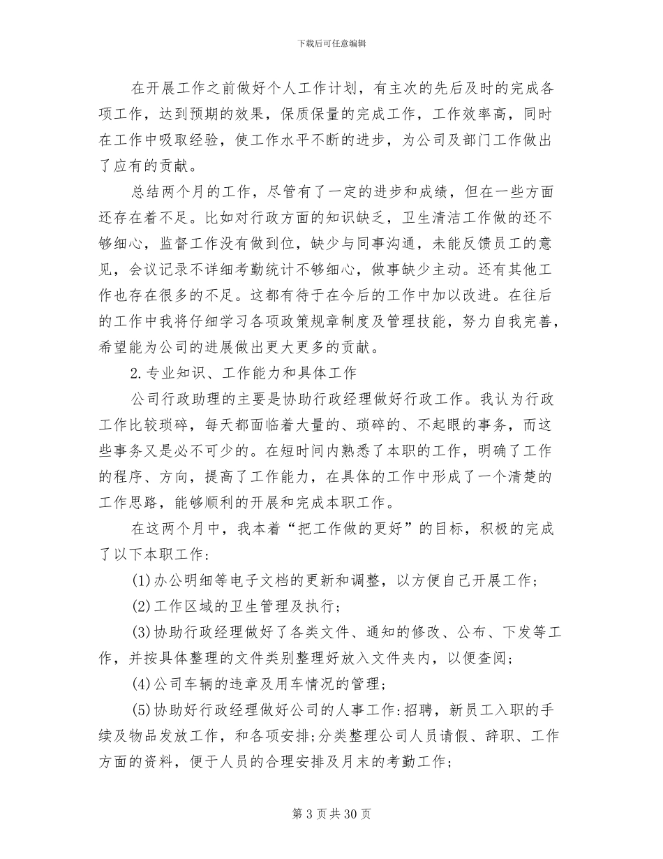 2024年行政助理工作总结心得体会范文_第3页