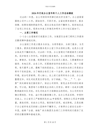 2024年行政办公室年终个人工作总结模板