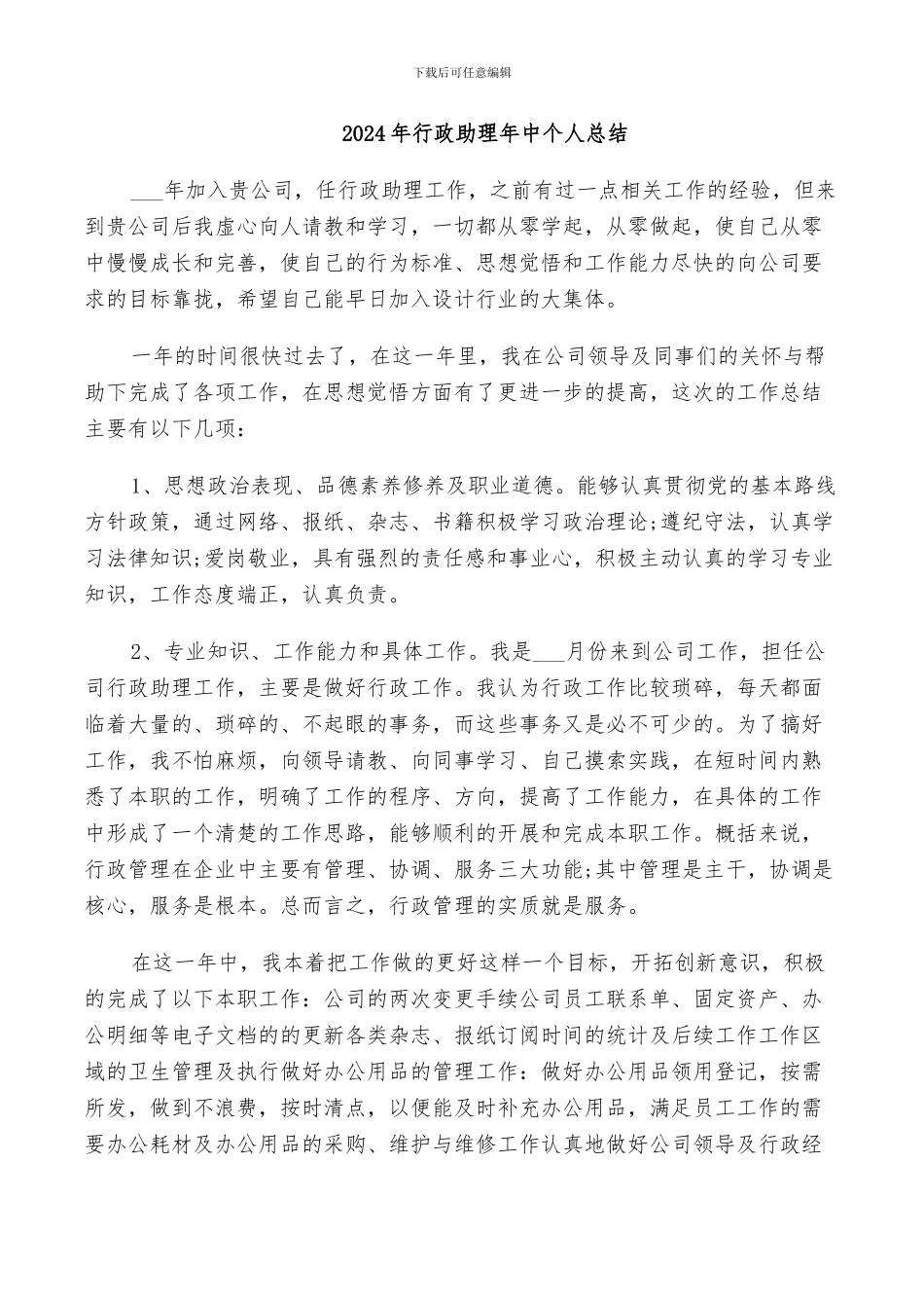 2024年行政助理年中个人总结_第1页