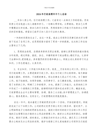 2024年行政助理年中个人总结