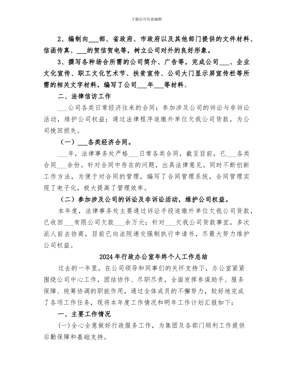 2024年行政办公室年度重点工作总结_第3页