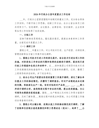 2024年行政办公室年度重点工作总结