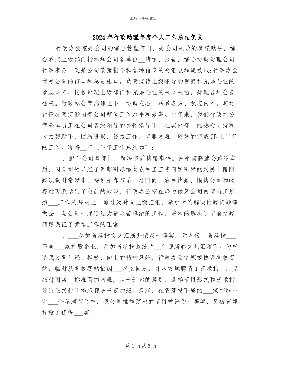 2024年行政助理年度个人工作总结例文_第1页