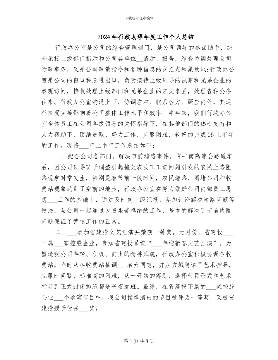 2024年行政助理年度工作个人总结_第1页