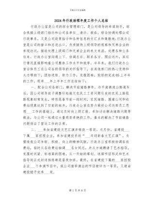 2024年行政助理年度工作个人总结