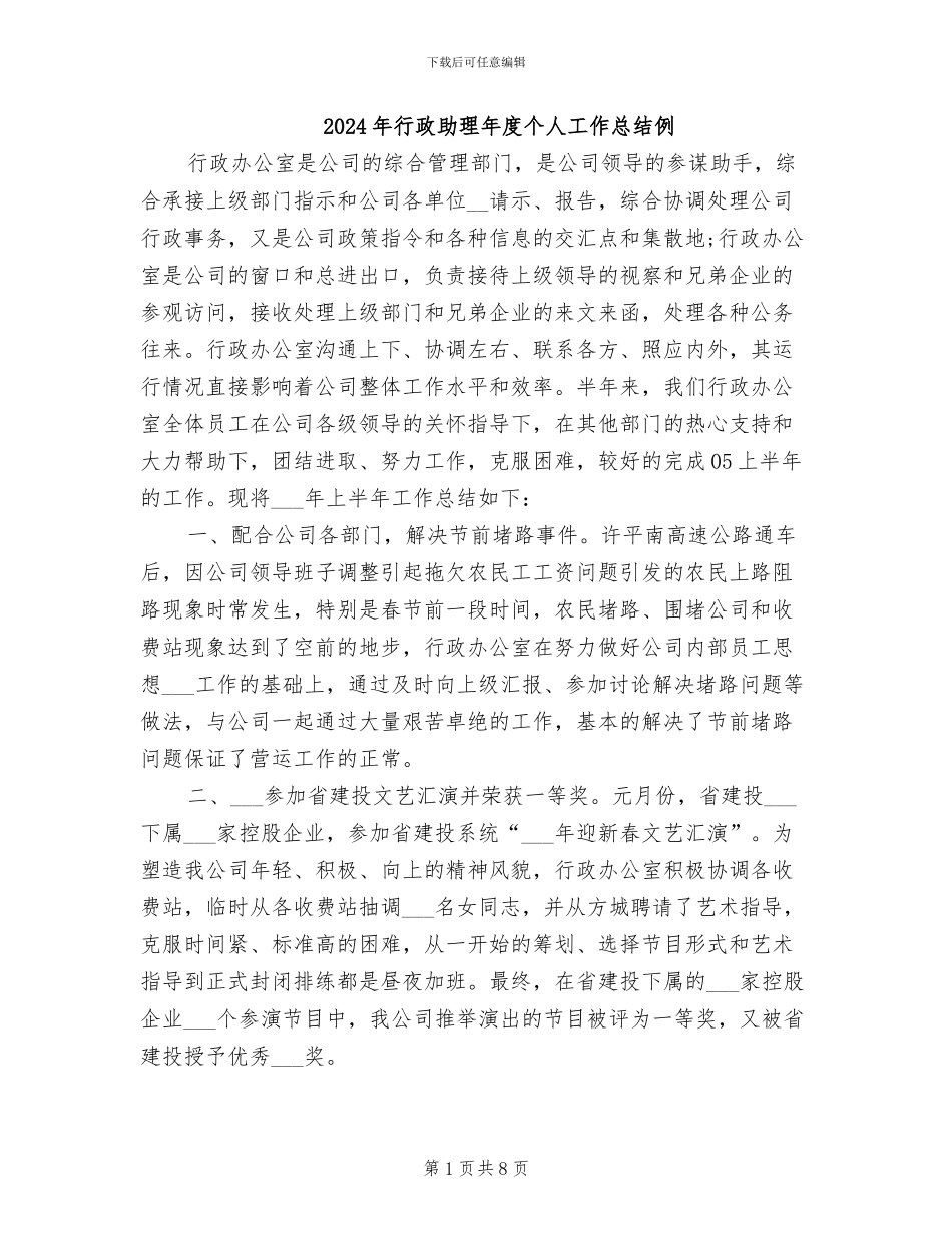 2024年行政助理年度个人工作总结例_第1页