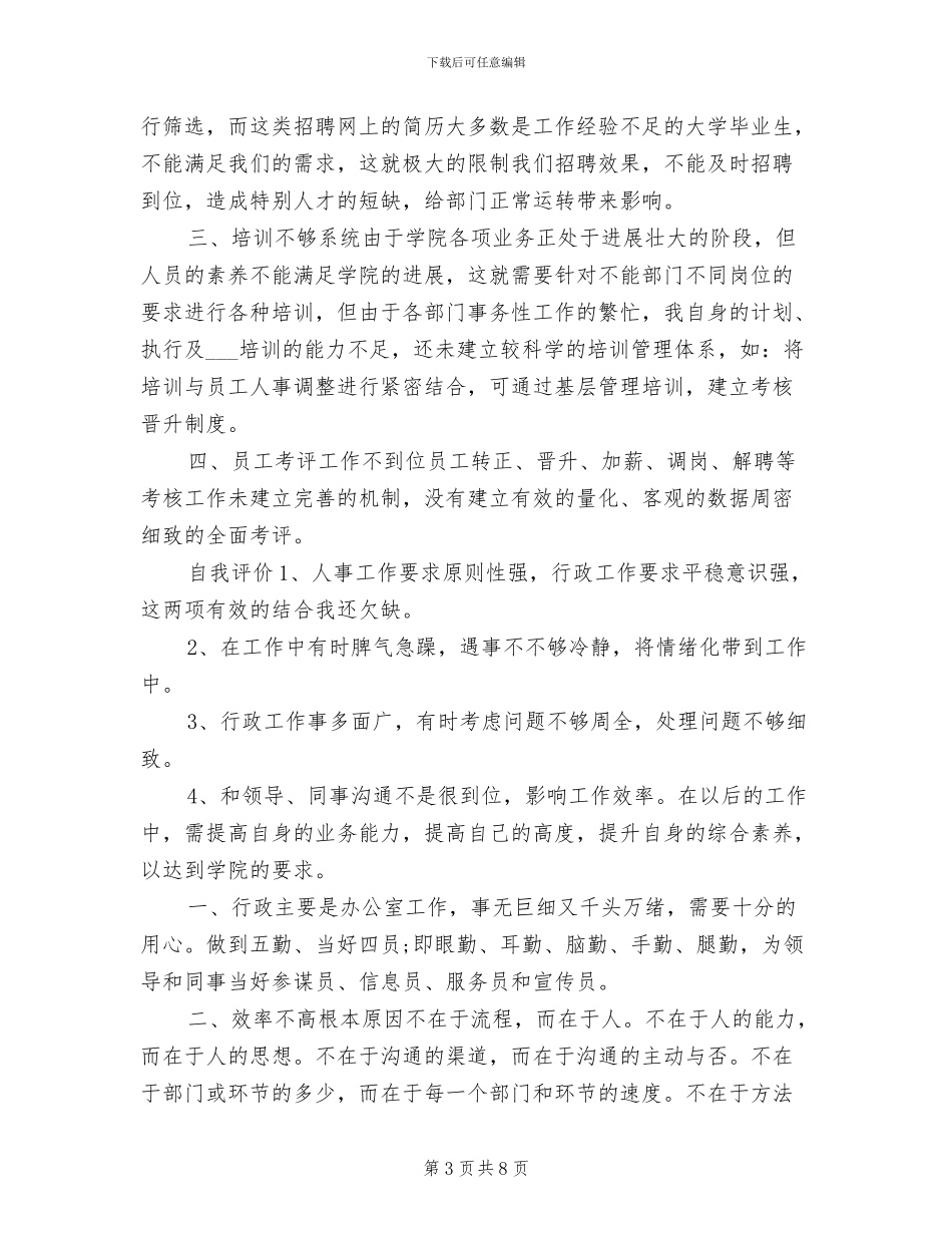 2024年行政助理年度工作小结_第3页