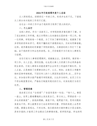 2024年行政助理年度个人总结