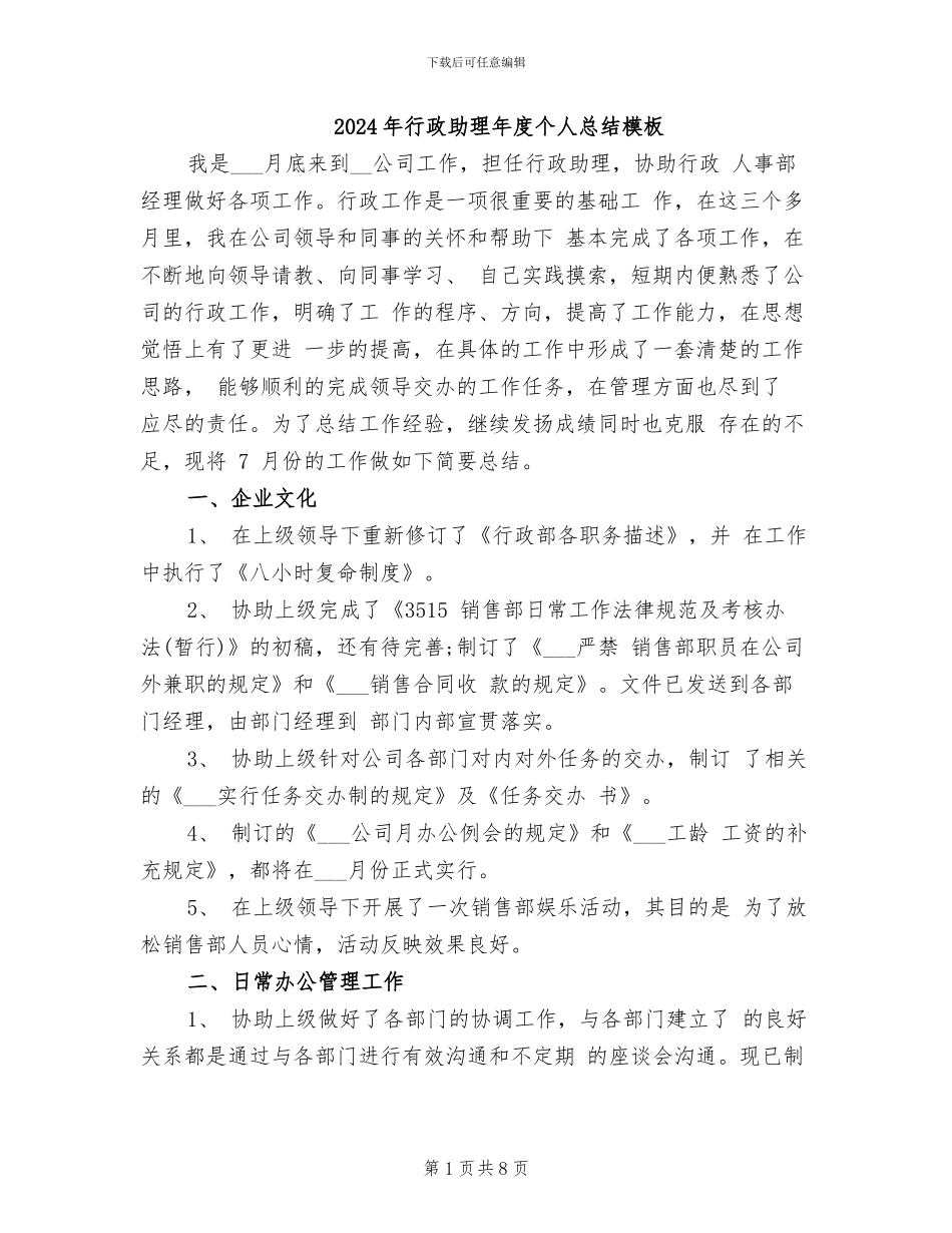 2024年行政助理年度个人总结模板_第1页