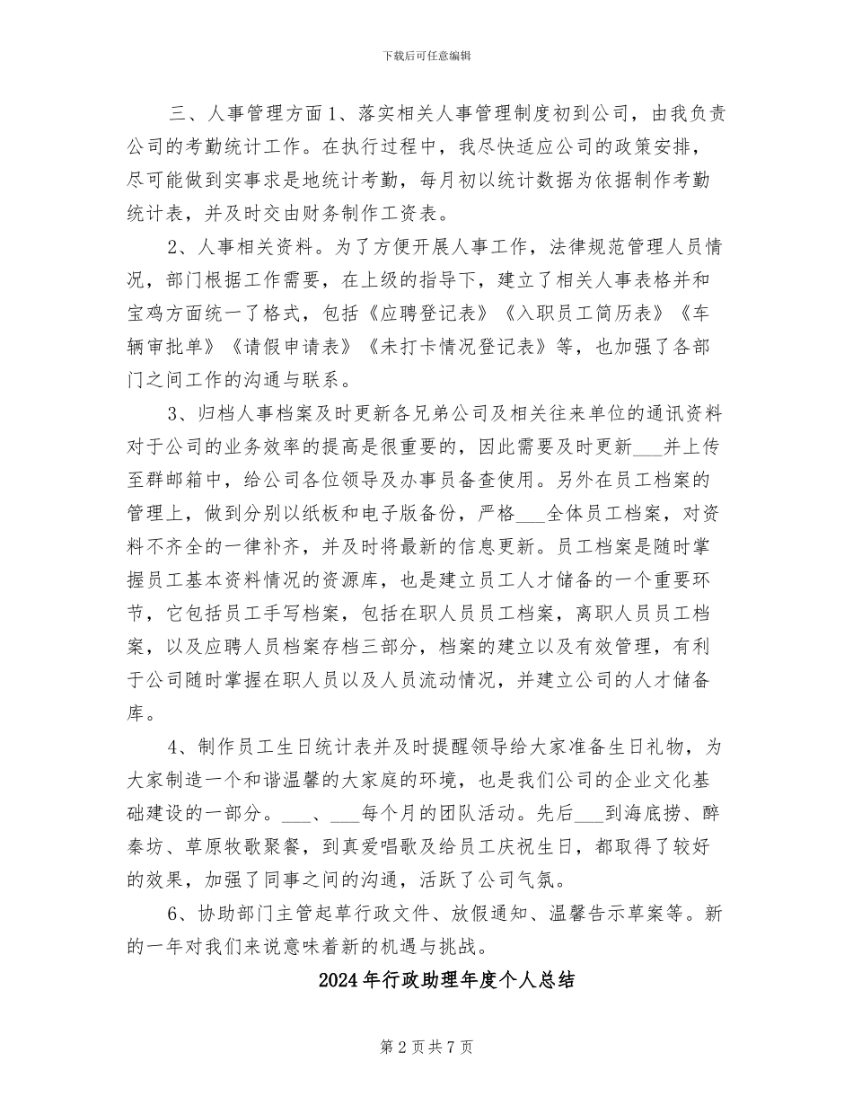 2024年行政助理年度个人工作总结范文_第2页