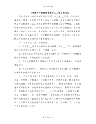 2024年行政助理年度个人工作总结范文