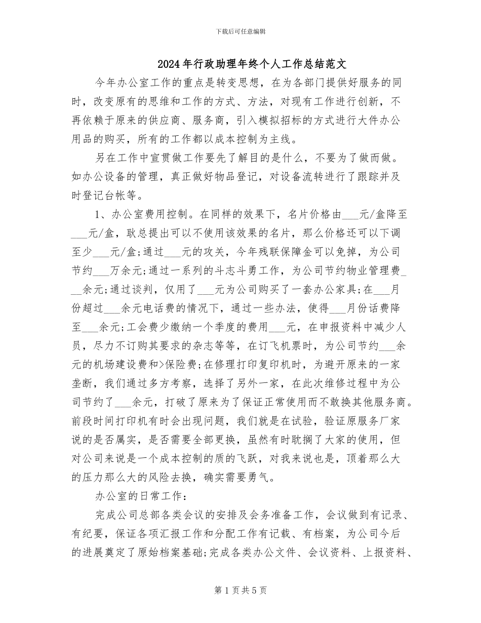 2024年行政助理年终个人工作总结范文_第1页