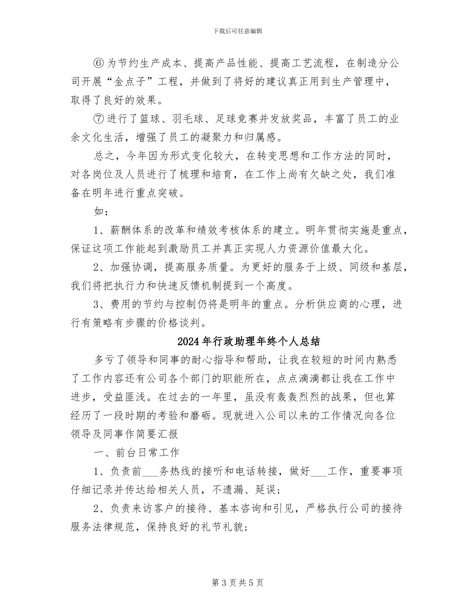 2024年行政助理年终个人工作总结范文_第3页