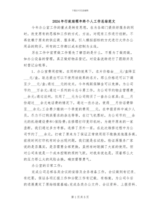 2024年行政助理年终个人工作总结范文