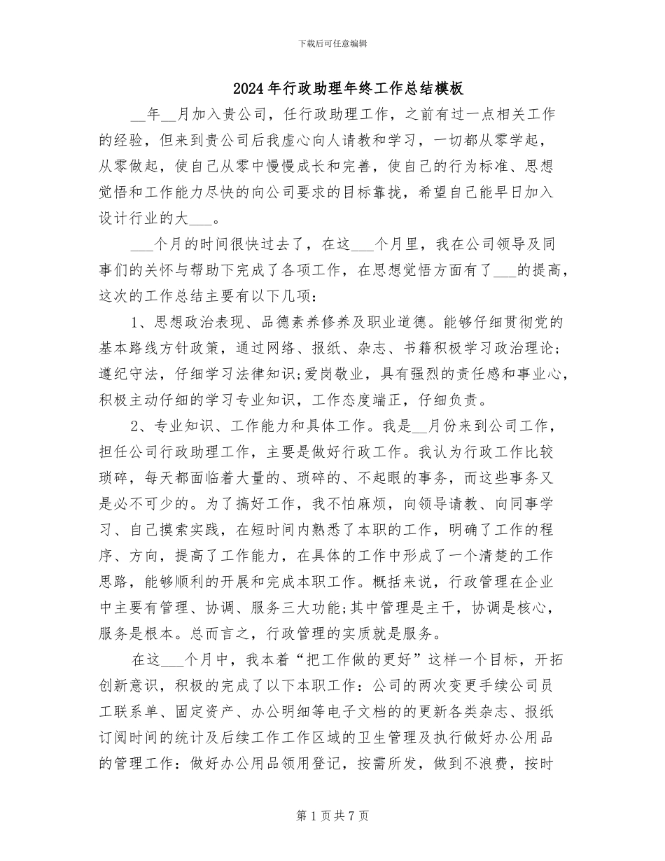 2024年行政助理年终工作总结模板_第1页